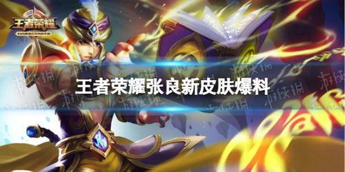 王者皮肤爆料最新大全,最新大全揭秘热门英雄新装 第1张 王者皮肤爆料最新大全,最新大全揭秘热门英雄新装 第1张